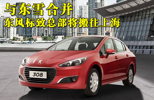 东风标致总部将搬往上海 与东雪合并