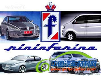 汽车设计巨头加速东渐 中国成宾尼法利纳头号市场