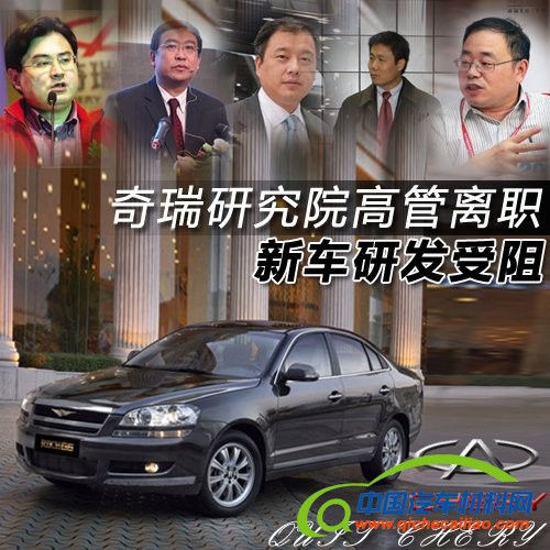 奇瑞研究院五大高管离职 新车研发受阻