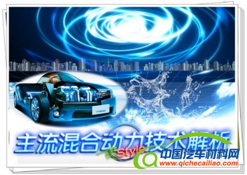 汽车能源新进化 主流混合动力技术全解析