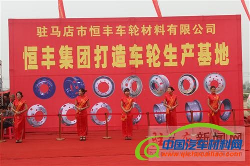 河南恒丰集团汽车车轮生产项目落户驻马店