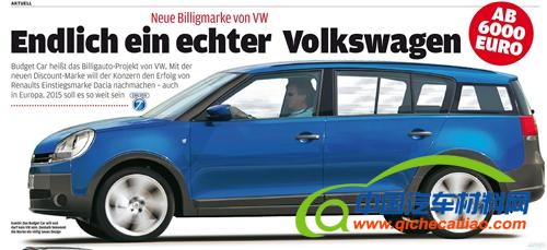 大众2015年推出新低价品牌 面向新兴市场5万元起售