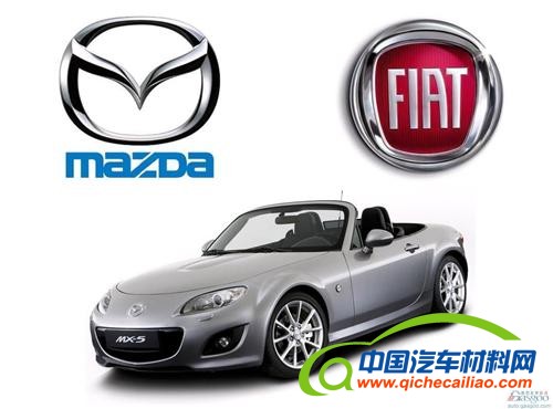 菲亚特拟与马自达扩大合作关系 共同开发更多新车
