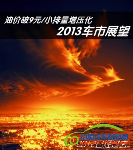 油价破9元/小排量增压化 2013车市展望