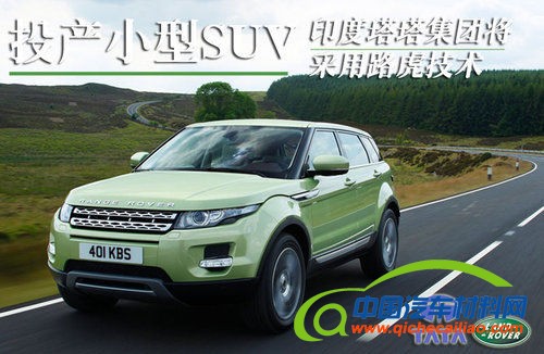 印度塔塔将采用路虎技术投产紧凑型SUV