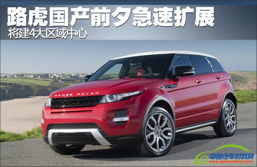 路虎国产前夕急速扩展 将建4大区域中心