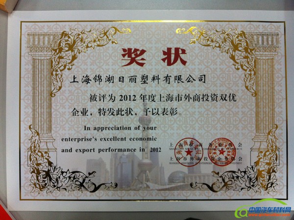 锦湖日丽荣获2012上海市外商投资双优企业