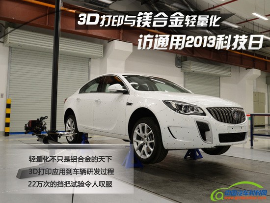 3D打印与镁合金轻量化 访通用2013科技日