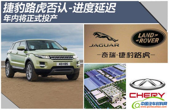 捷豹路虎否认-进度延迟 年内将正式投产