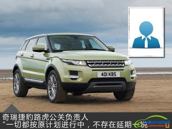 捷豹路虎否认-进度延迟 年内将正式投产