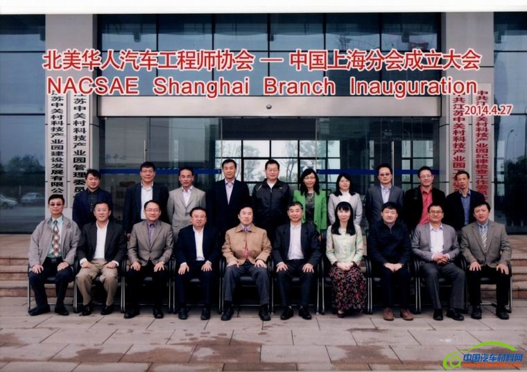 北美华人汽车工程师协会上海分会成立