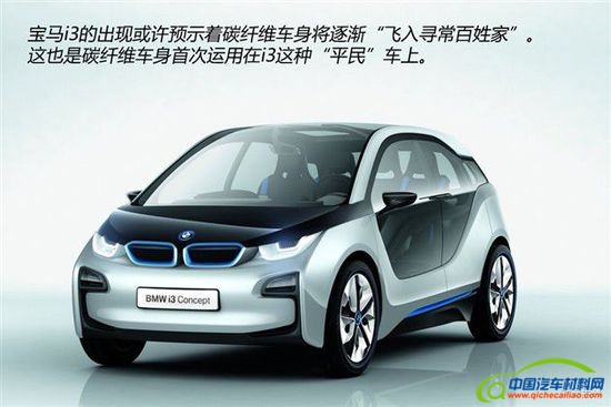 碳纤维/铝合金/塑料 车身材料路在何方