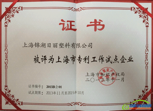 上海专利试点企业-锦湖日丽