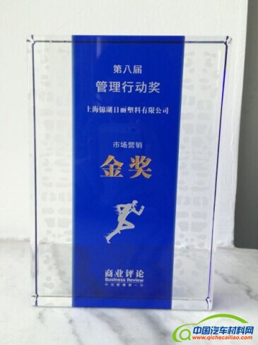 商业评论大会圆满结束 锦湖日丽荣获管理行动奖金奖