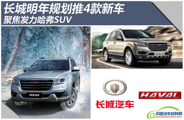 长城明年规划推4款新车 聚焦发力SUV产品