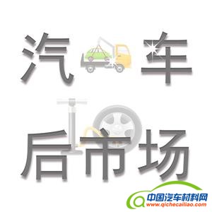 汽车后市场