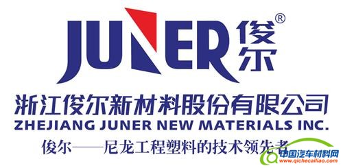 俊尔成为宝马汽车材料供应商