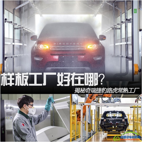 奇瑞捷豹路虎常熟工厂参观图集