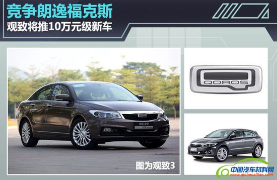 观致将推10万元级新车 竞争朗逸/福克斯