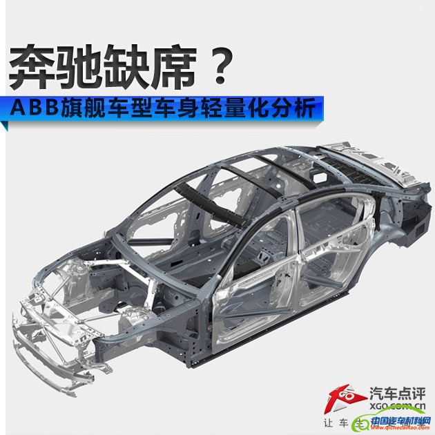 奔驰缺席？ABB旗舰车型车身轻量化分析