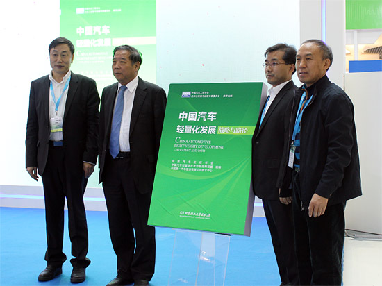 《中国汽车轻量化发展&mdash;战略与路径》正式发布