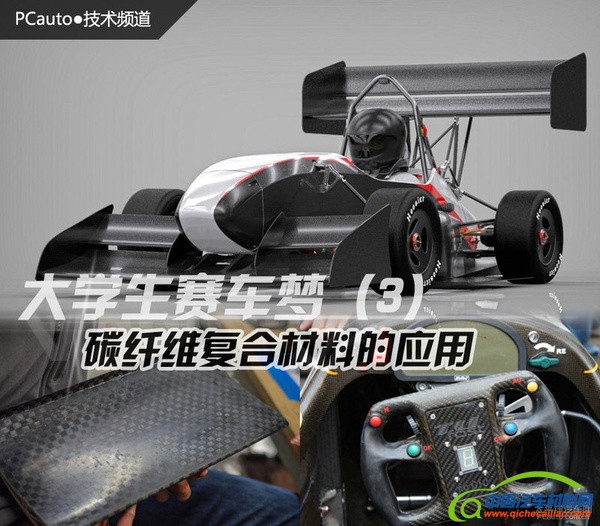 大学生赛车梦（3） 碳纤维复合材料的应用