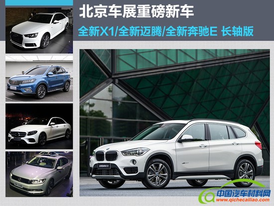 全新X1领衔 北京车展值得期待的重磅新车