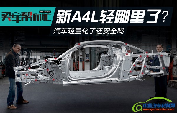 全新奥迪A4L轻量化解读