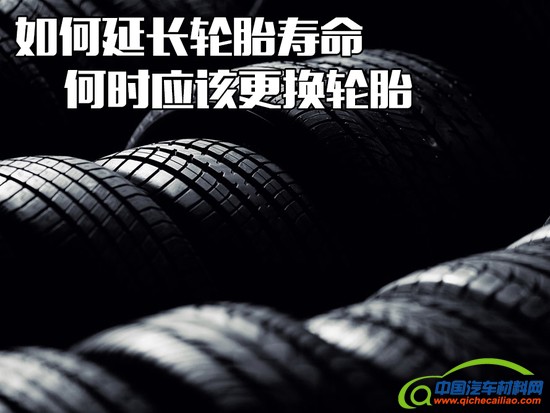 如何延长轮胎寿命 何时应该更换轮胎
