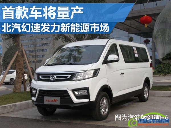 北汽幻速发力-新能源市场 首款车将量产