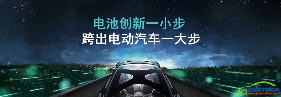 电池创新一小步 跨出电动汽车一大步