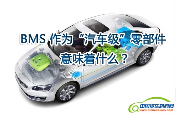 BMS 作为&ldquo;汽车级&rdquo;零部件意味着什么？