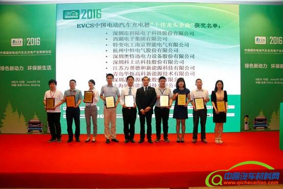 2016中国电动汽车充电桩十佳龙头企业颁奖