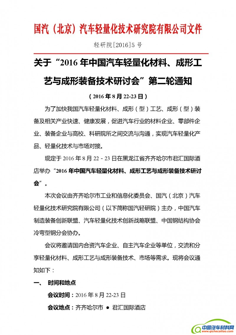 2016年中国汽车轻量化材料、成形工艺与成形装备技术研讨会的第二轮通知_页面_01