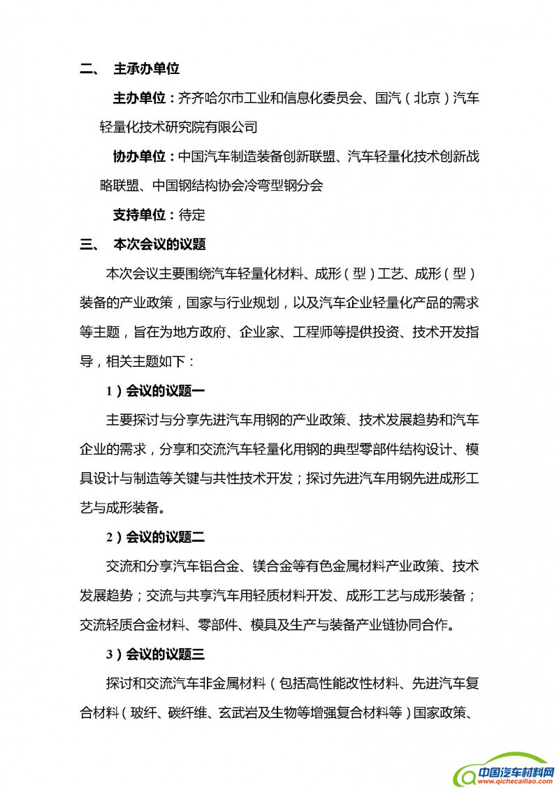 2016年中国汽车轻量化材料、成形工艺与成形装备技术研讨会的第二轮通知_页面_02