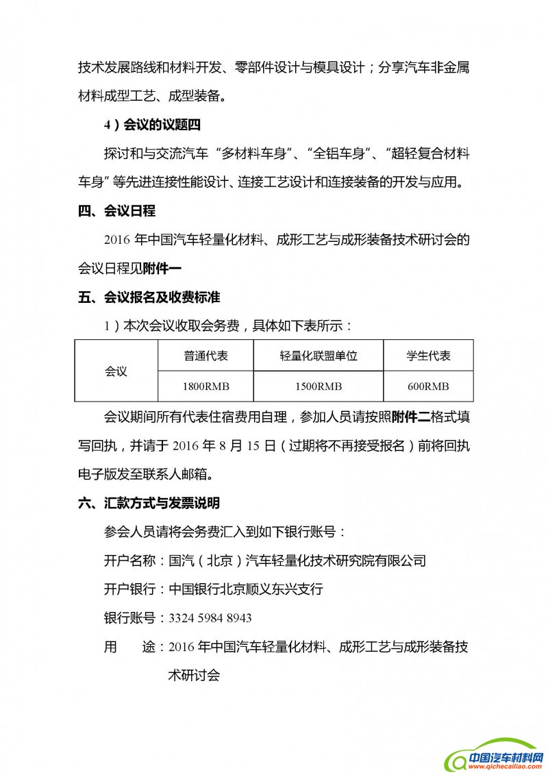 2016年中国汽车轻量化材料、成形工艺与成形装备技术研讨会的第二轮通知_页面_03