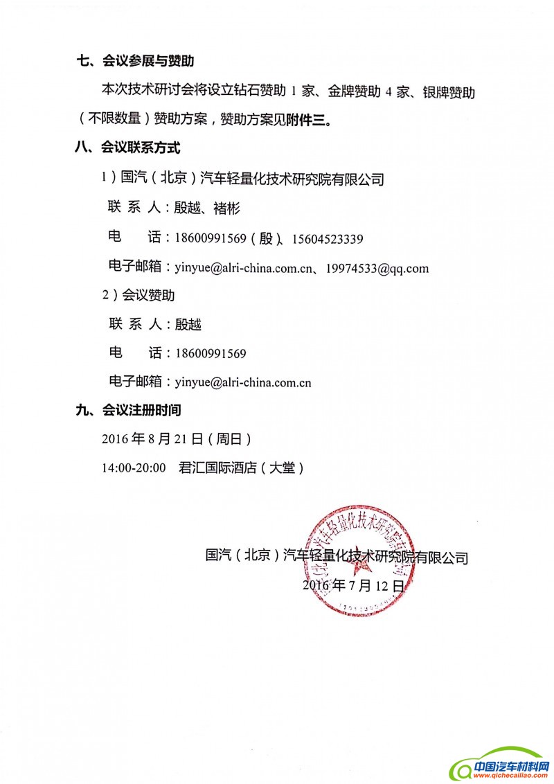 2016年中国汽车轻量化材料、成形工艺与成形装备技术研讨会的第二轮通知_页面_04