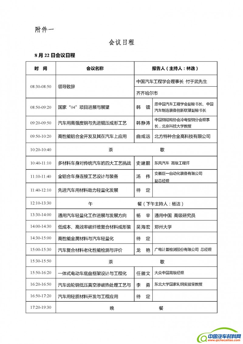2016年中国汽车轻量化材料、成形工艺与成形装备技术研讨会的第二轮通知_页面_05