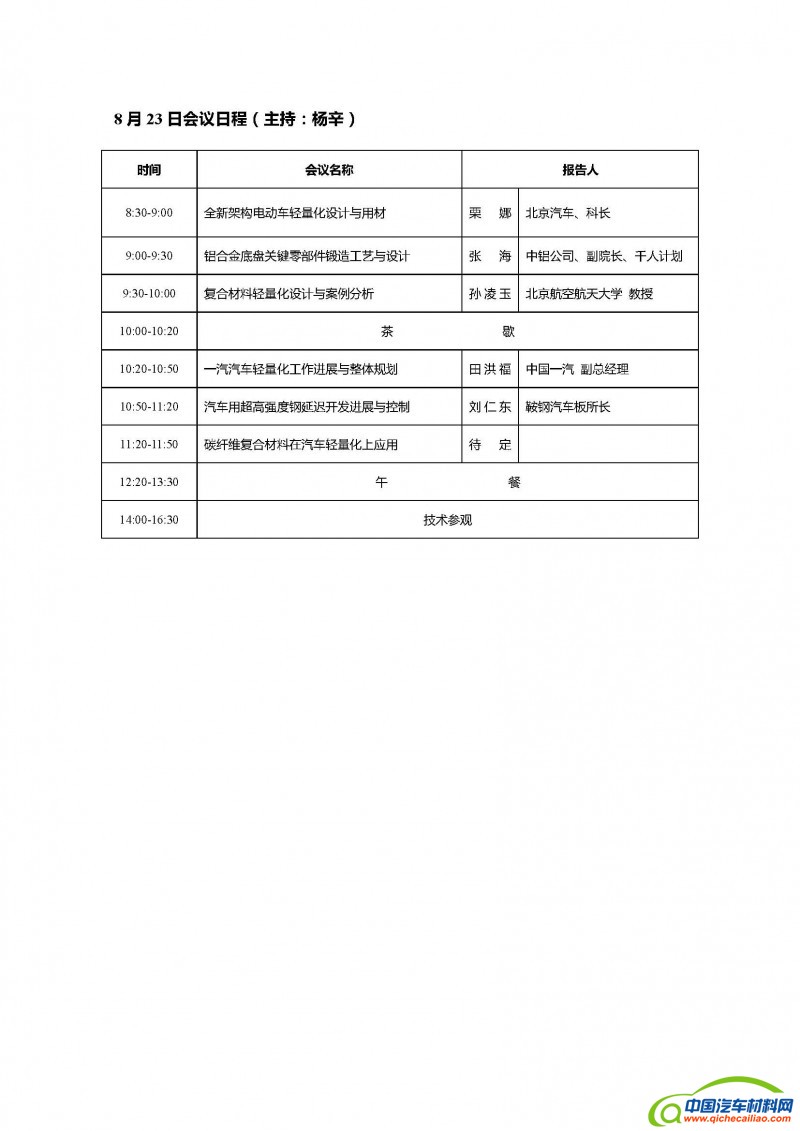 2016年中国汽车轻量化材料、成形工艺与成形装备技术研讨会的第二轮通知_页面_06