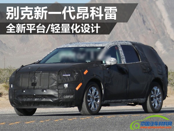 别克新一代昂科雷 全新平台/轻量化设计