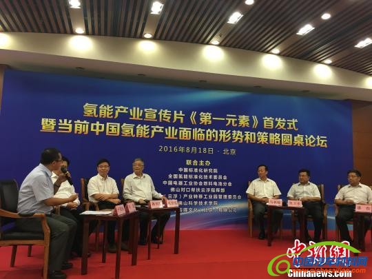 18日，诸多专家聚集京城探讨中国氢能产业现状，并发布氢能产业宣传片《第一元素》。 曾鼐 摄