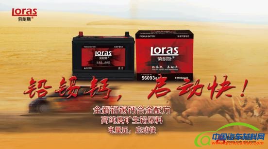 劳耐斯蓄电池新铅锡钙配方，汽车启动新高度