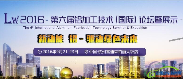 Lw2016&mdash;第六届铝加工技术（国际）论坛暨展示即将开幕