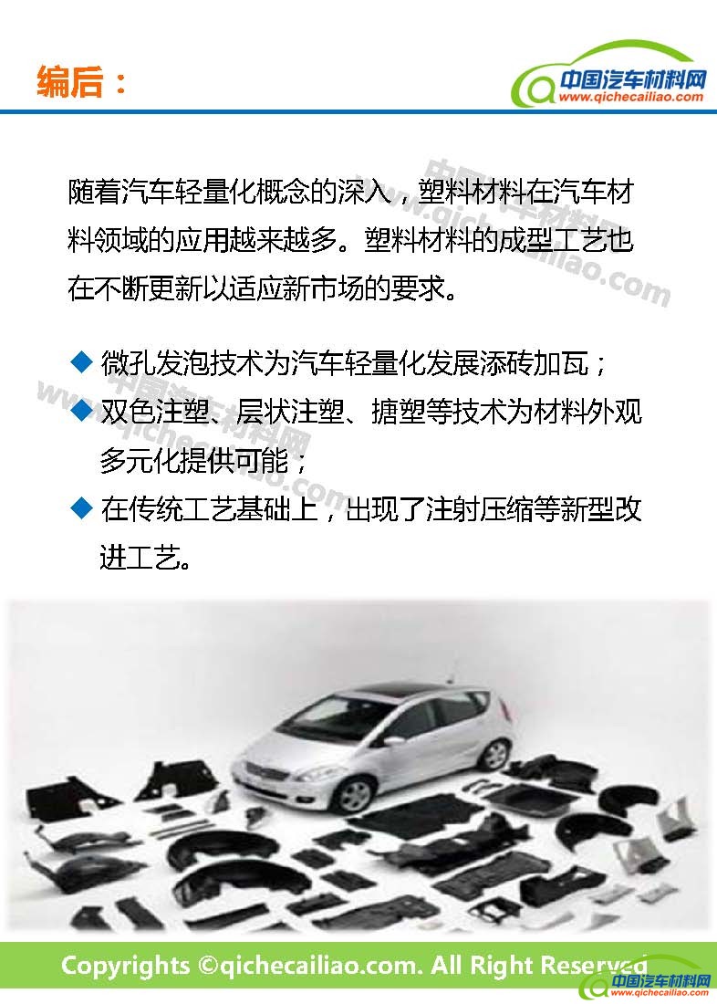 一文读懂车用塑料的典型成型工艺及发展趋势终版_页面_46