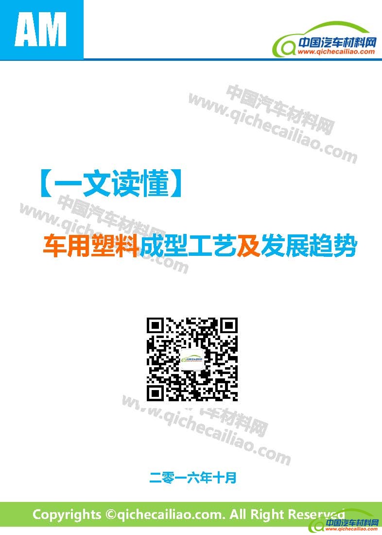 一文读懂车用塑料的典型成型工艺及发展趋势终版01