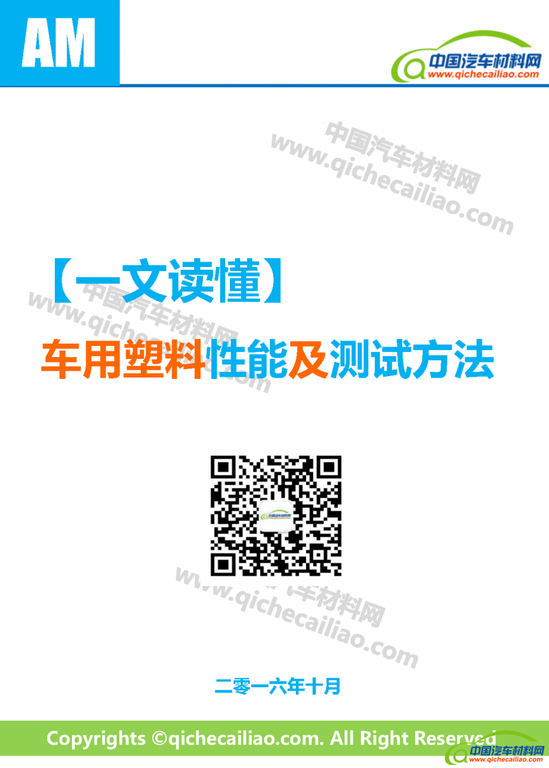 一文读懂车用塑料性能及测试方法 终版_页面_01