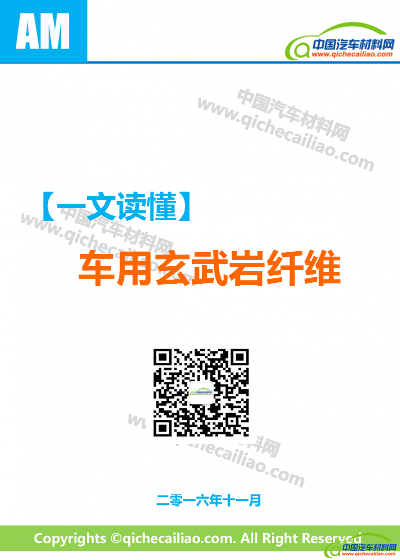 一文读懂车用玄武岩纤维 终稿_页面_01