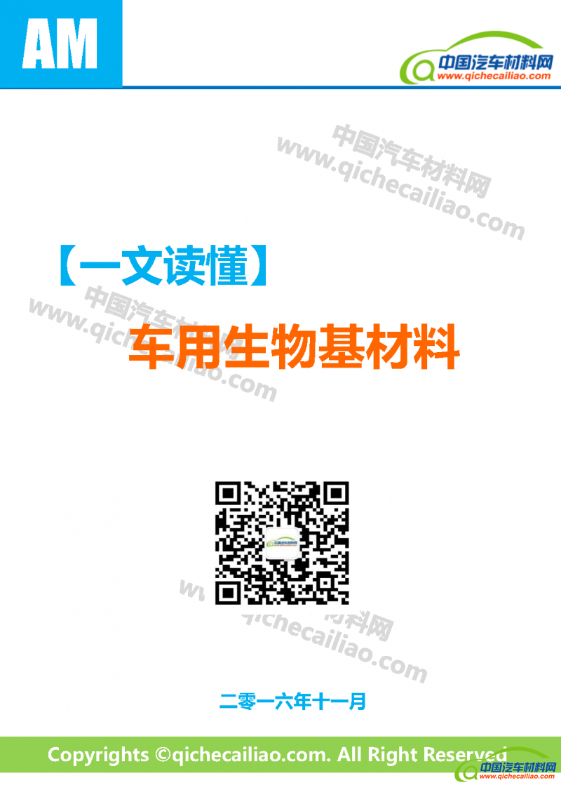 一文读懂车用生物基材料_页面_01
