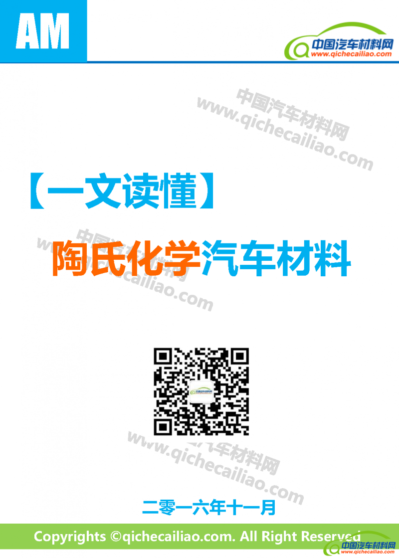一文读懂陶氏化学汽车材料_页面_01