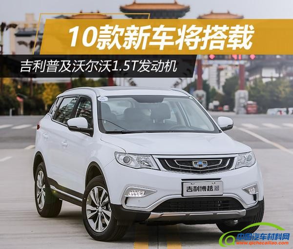 吉利 沃尔沃1.5T发动机